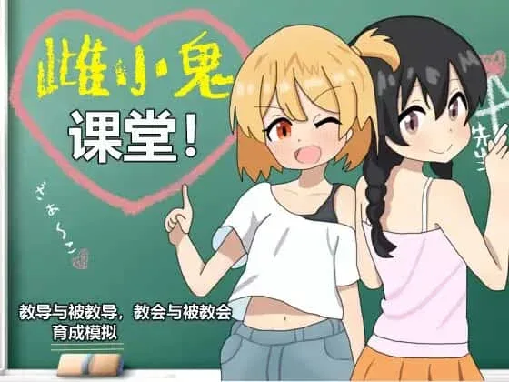 雌小鬼课堂 剧情互动 资料图
