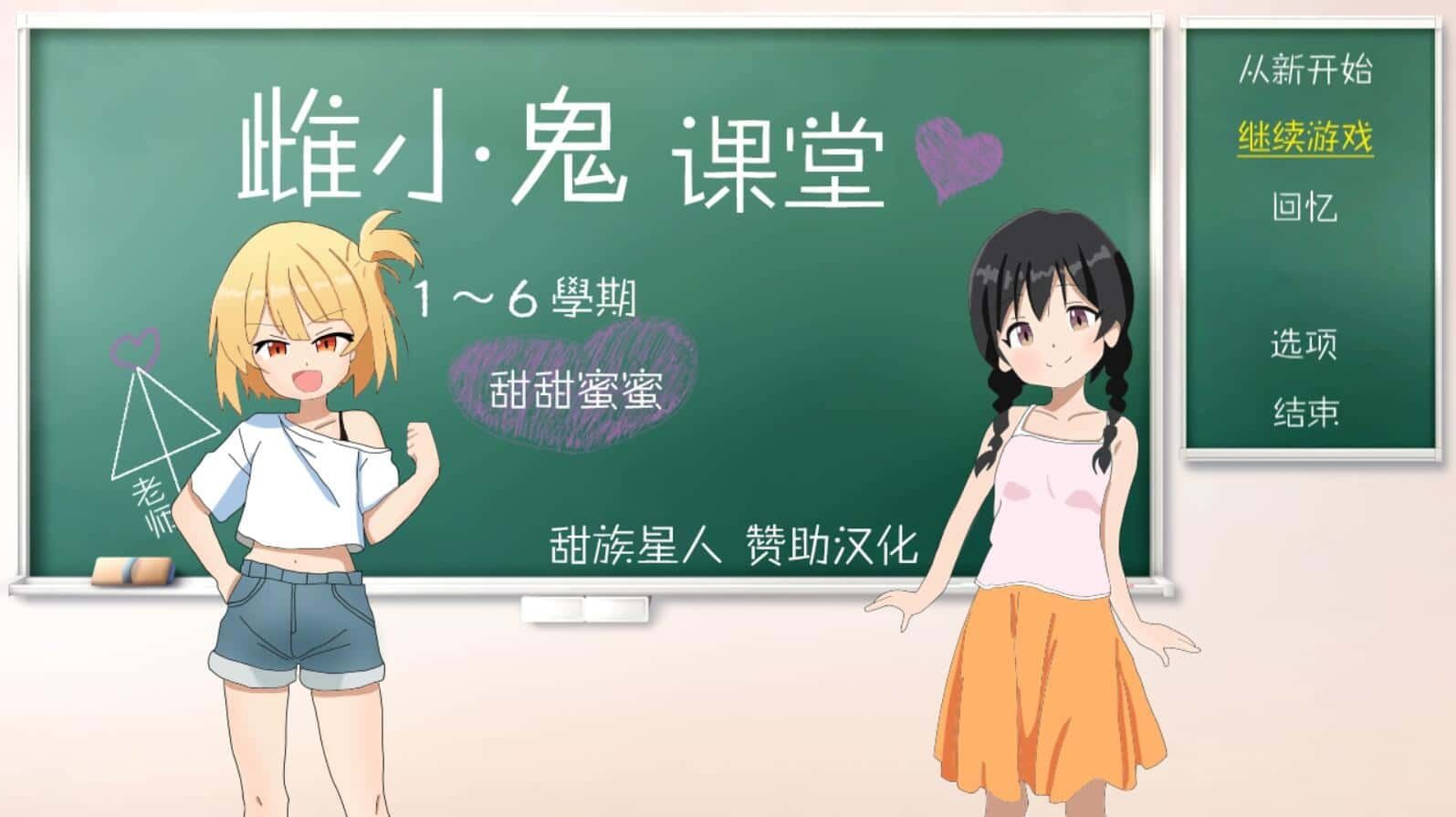 雌小鬼课堂 攻略要点 场景图 5