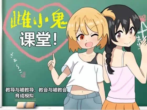 雌小鬼课堂 主线事件 展示图 2